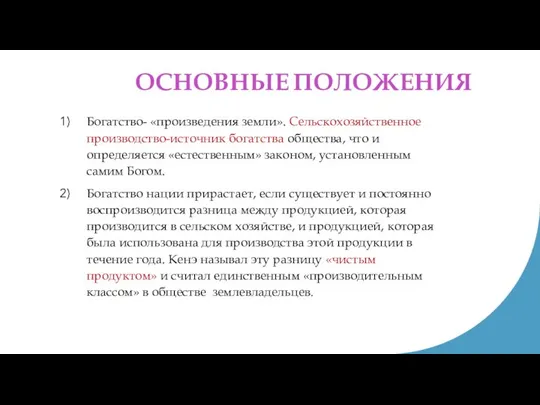 ОСНОВНЫЕ ПОЛОЖЕНИЯ Богатство- «произведения земли». Сельскохозяйственное производство-источник богатства общества, что и