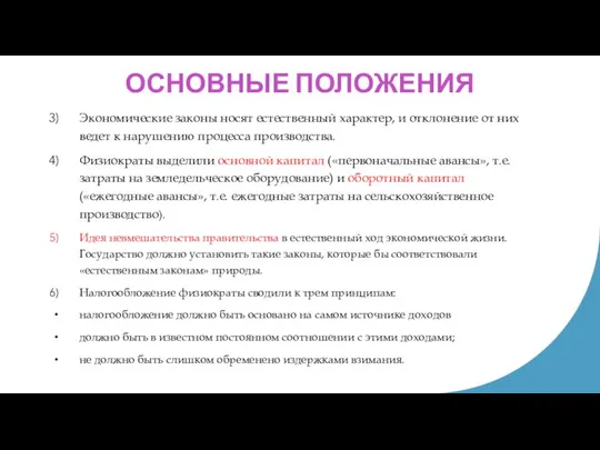 ОСНОВНЫЕ ПОЛОЖЕНИЯ Экономические законы носят естественный характер, и отклонение от них