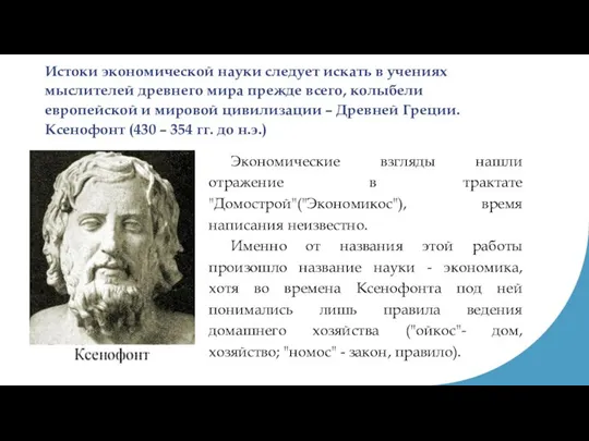 Истоки экономической науки следует искать в учениях мыслителей древнего мира прежде