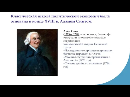 Классическая школа политической экономии была основана в конце XVIII в. Адамом