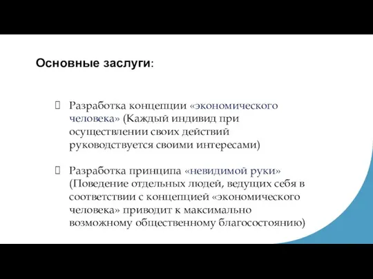 Разработка концепции «экономического человека» (Каждый индивид при осуществлении своих действий руководствуется