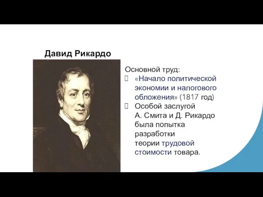 Давид Рикардо Основной труд: «Начало политической экономии и налогового обложения» (1817