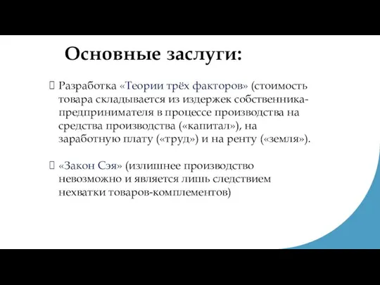 Основные заслуги: Разработка «Теории трёх факторов» (стоимость товара складывается из издержек