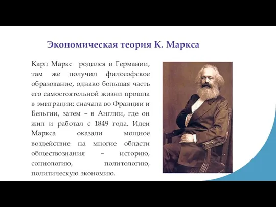 Экономическая теория К. Маркса Карл Маркс родился в Германии, там же