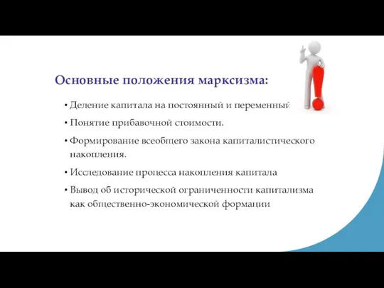 Основные положения марксизма: Деление капитала на постоянный и переменный. Понятие прибавочной