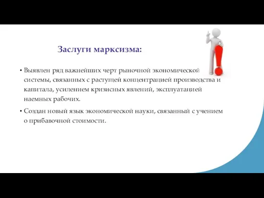 Заслуги марксизма: Выявлен ряд важнейших черт рыночной экономической системы, связанных с