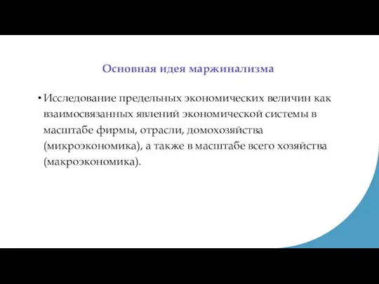 Основная идея маржинализма Исследование предельных экономических величин как взаимосвязанных явлений экономической