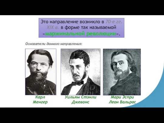 Это направление возникло в 70-е гг. XIX в. в форме так