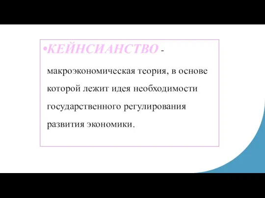 КЕЙНСИАНСТВО - макроэкономическая теория, в основе которой лежит идея необходимости государственного регулирования развития экономики.