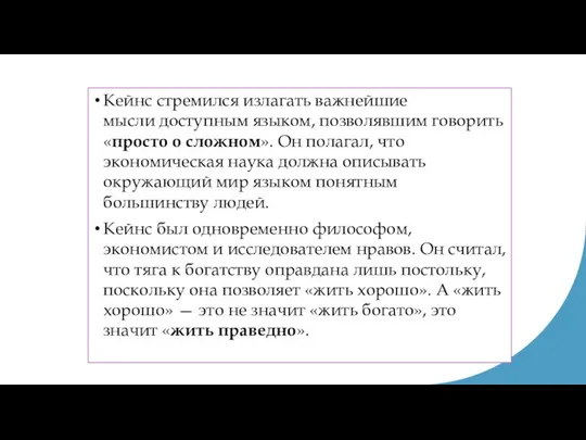 Кейнс стремился излагать важнейшие мысли доступным языком, позволявшим говорить «просто о