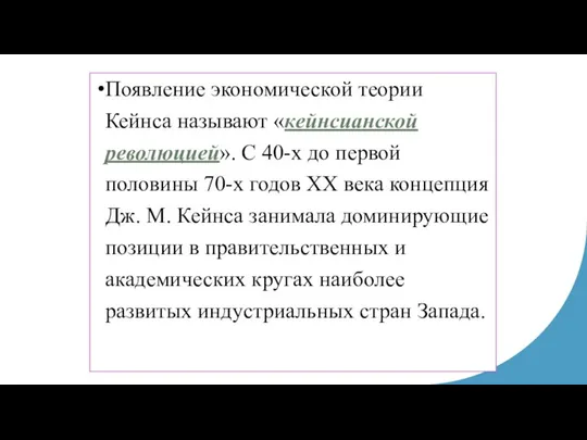 Появление экономической теории Кейнса называют «кейнсианской революцией». С 40-х до первой