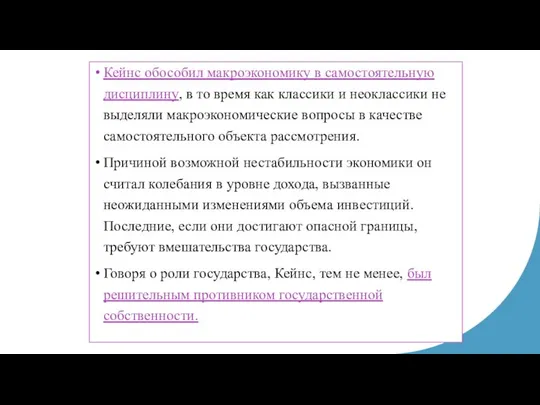 Кейнс обособил макроэкономику в самостоятельную дисциплину, в то время как классики