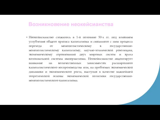 Возникновение неокейсианства Неокейнсианство сложилось в 1-й половине 50-х гг. под влиянием