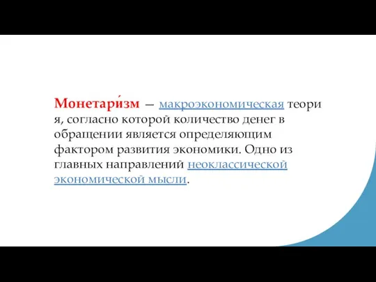 Монетари́зм — макроэкономическая теория, согласно которой количество денег в обращении является