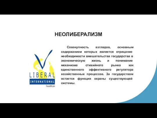 НЕОЛИБЕРАЛИЗМ Совокупность взглядов, основным содержанием которых является отри­цание необходимости вмешательства государства