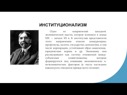 ИНСТИТУЦИОНАЛИЗМ Одно из направле­ний западной экономической мысли, которое возникло в конце