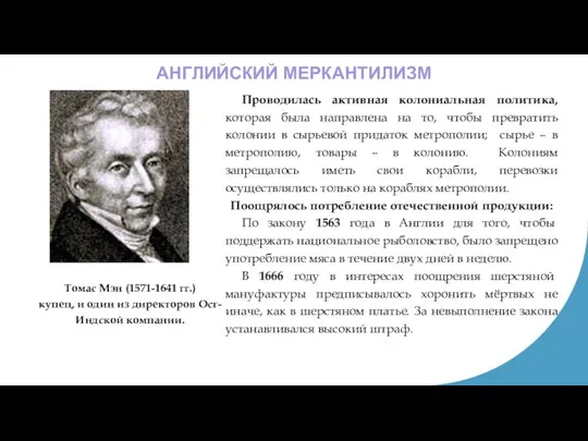 АНГЛИЙСКИЙ МЕРКАНТИЛИЗМ Томас Мэн (1571-1641 гг.) купец, и один из директоров