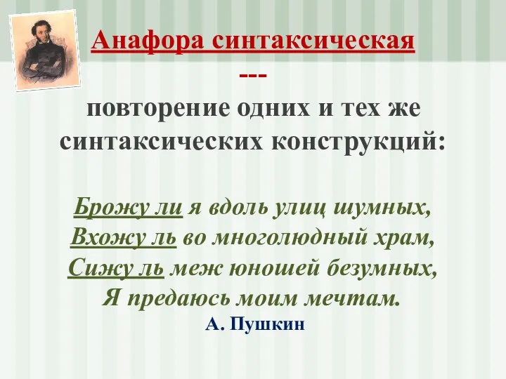 Анафора синтаксическая --- повторение одних и тех же синтаксических конструкций: Брожу