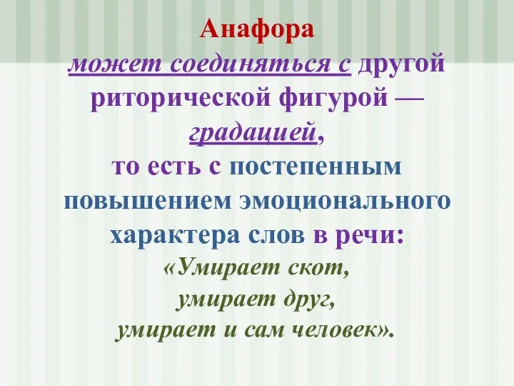 Анафора может соединяться с другой риторической фигурой — градацией, то есть