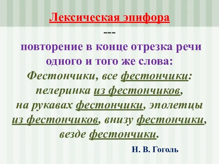 Лексическая эпифора --- повторение в конце отрезка речи одного и того