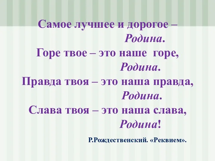 Самое лучшее и дорогое – Родина. Горе твое – это наше