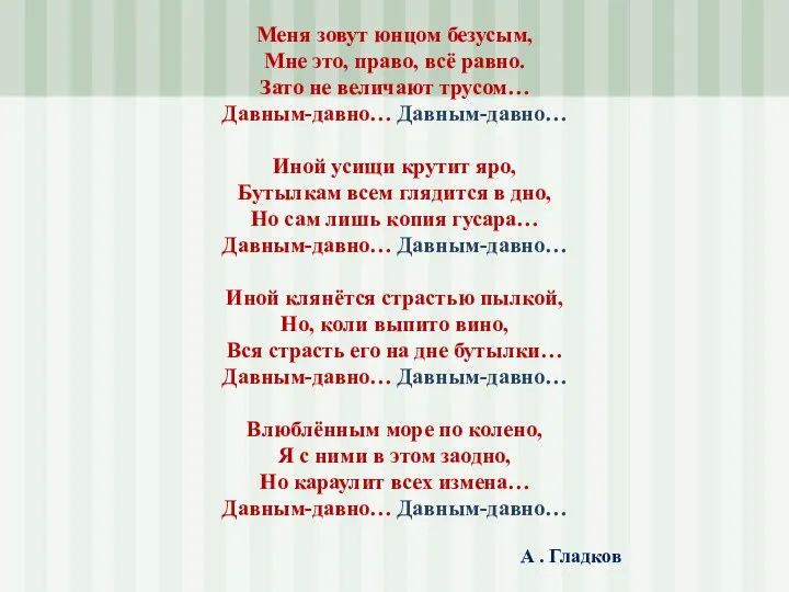 Меня зовут юнцом безусым, Мне это, право, всё равно. Зато не