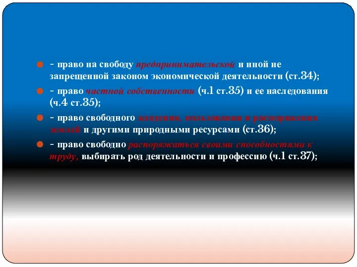 - право на свободу предпринимательской и иной не запрещенной законом экономической