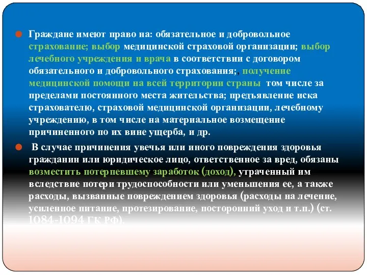 Граждане имеют право на: обязательное и добровольное страхование; выбор медицинской страховой