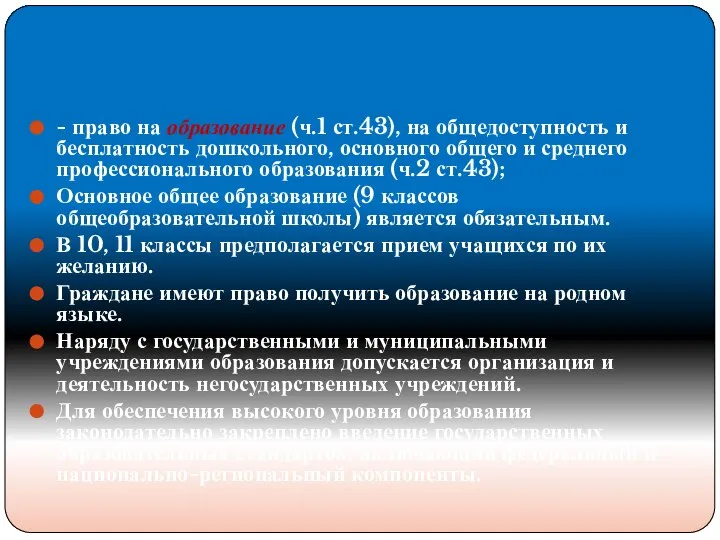 - право на образование (ч.1 ст.43), на общедоступность и бесплатность дошкольного,