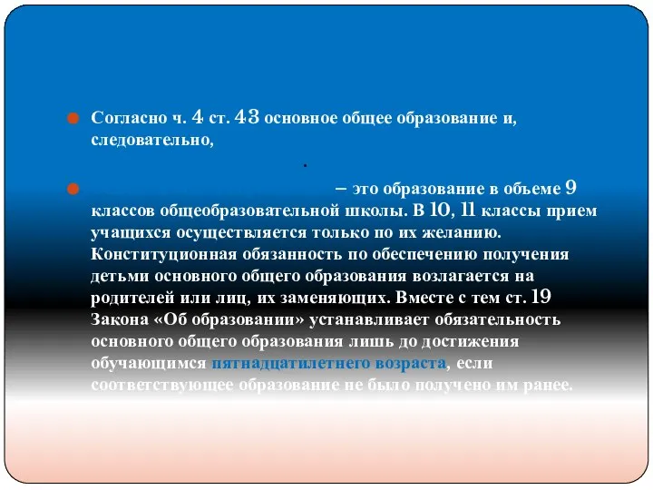 Согласно ч. 4 ст. 43 основное общее образование и, следовательно, государственная