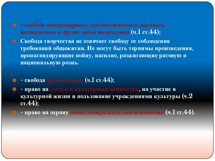 - свобода литературного, художественного, научного, технического и других видов творчества (ч.1