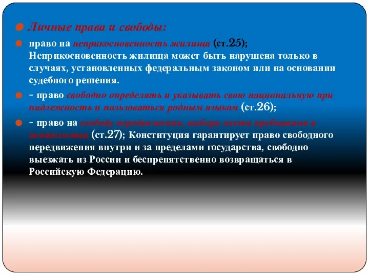 Личные права и свободы: право на неприкосновенность жилища (ст.25); Неприкосновенность жилища