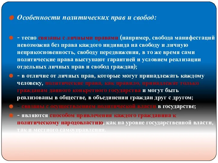 Особенности политических прав и свобод: - тесно связаны с личными правами