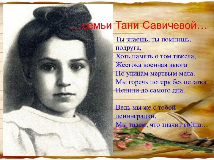 …семьи Тани Савичевой… Ты знаешь, ты помнишь, подруга, Хоть память о