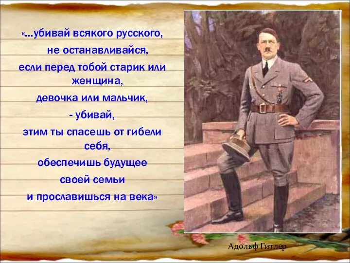 «...убивай всякого русского, не останавливайся, если перед тобой старик или женщина,