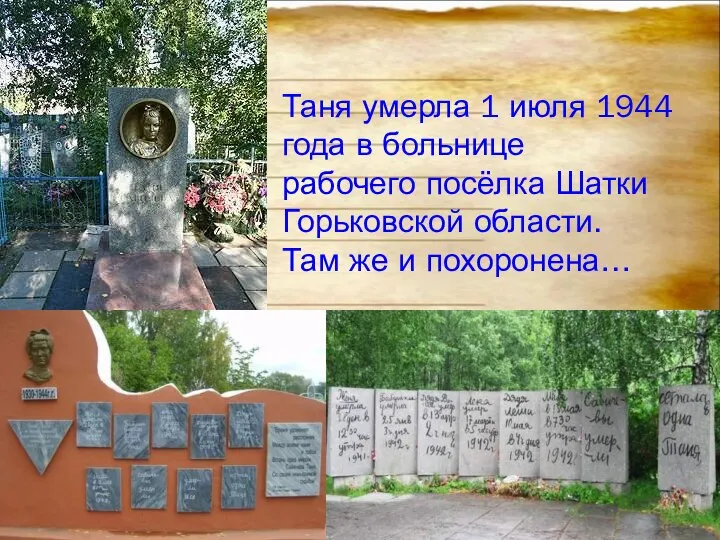 Таня умерла 1 июля 1944 года в больнице рабочего посёлка Шатки