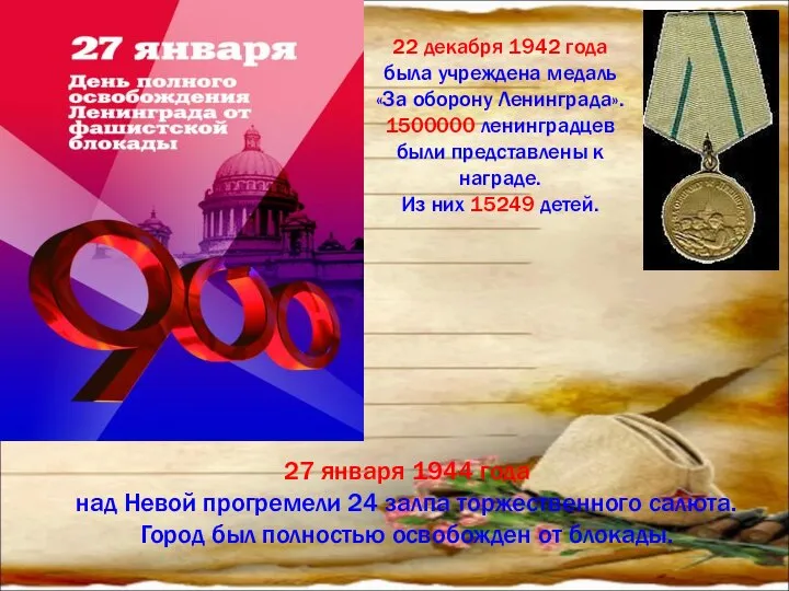 22 декабря 1942 года была учреждена медаль «За оборону Ленинграда». 1500000