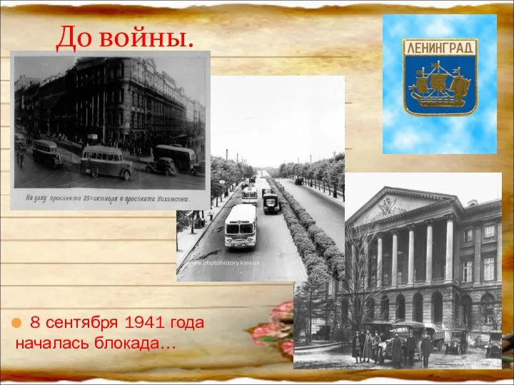 До войны. 8 сентября 1941 года началась блокада…