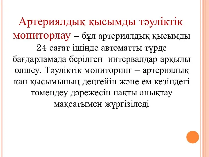 Артериялдық қысымды тәуліктік мониторлау – бұл артериялдық қысымды 24 сағат ішінде