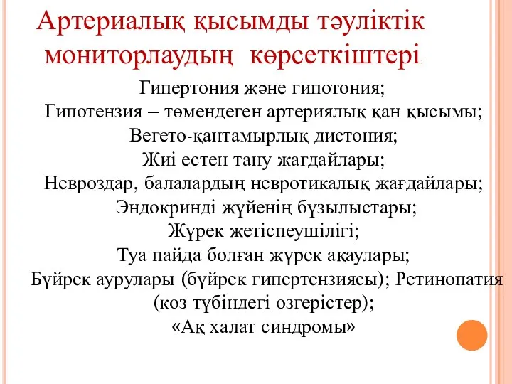 Артериалық қысымды тәуліктік мониторлаудың көрсеткіштері: Гипертония және гипотония; Гипотензия – төмендеген