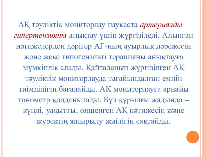 АҚ тәуліктік мониторлау науқаста артериялды гипертензияны анықтау үшін жүргізіледі. Алынған нәтижелерден