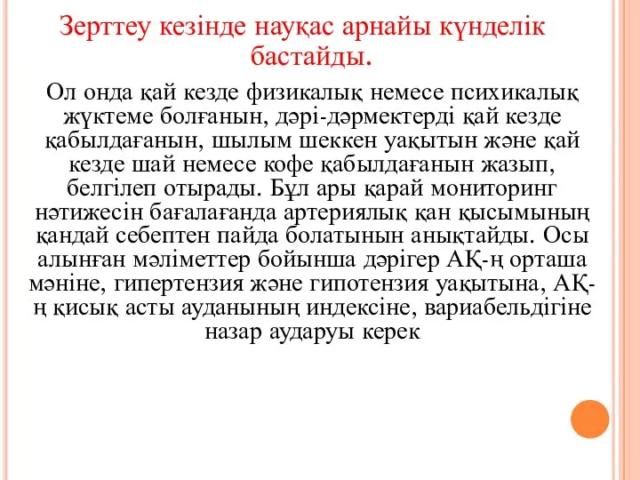 Зерттеу кезінде науқас арнайы күнделік бастайды. Ол онда қай кезде физикалық