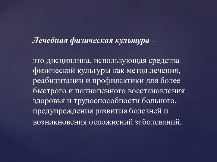 Лечебная физическая культура – это дисциплина, использующая средства физической культуры как