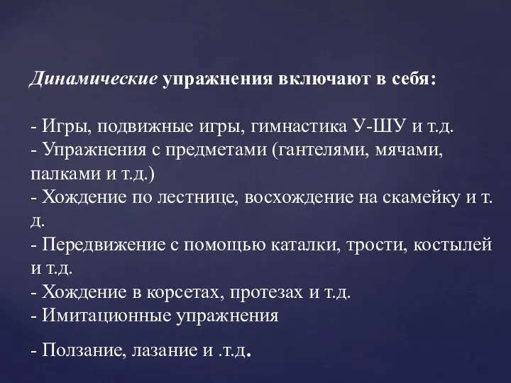 Динамические упражнения включают в себя: - Игры, подвижные игры, гимнастика У-ШУ