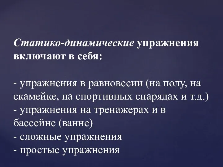 Статико-динамические упражнения включают в себя: - упражнения в равновесии (на полу,