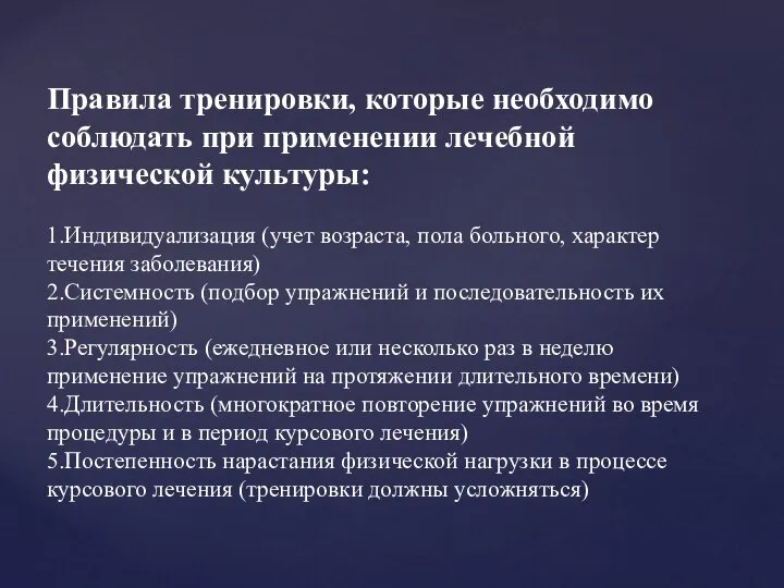 Правила тренировки, которые необходимо соблюдать при применении лечебной физической культуры: 1.Индивидуализация