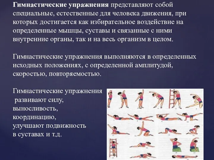 Гимнастические упражнения представляют собой специальные, естественные для человека движения, при которых