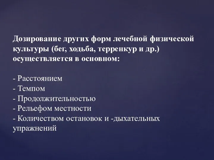 Дозирование других форм лечебной физической культуры (бег, ходьба, терренкур и др.)