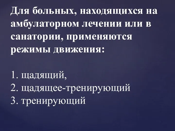 Для больных, находящихся на амбулаторном лечении или в санатории, применяются режимы