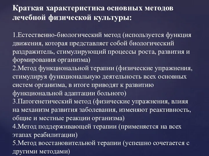 Краткая характеристика основных методов лечебной физической культуры: 1.Естественно-биологический метод (используется функция